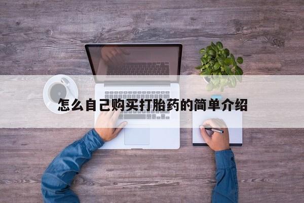 流产药微信联系方式无副作用怎么自己购买打胎药的简单介绍