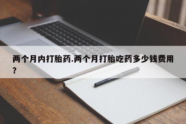流产药微信联系方式无副作用两个月内打胎药.两个月打胎吃药多少钱费用？