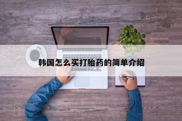 流产药微信联系方式无副作用韩国怎么买打胎药的简单介绍