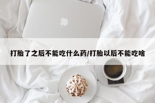 流产药微信联系方式无副作用打胎了之后不能吃什么药/打胎以后不能吃啥