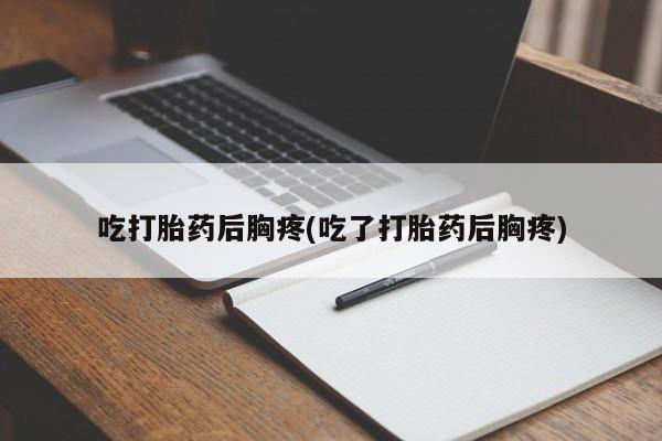 流产药微信联系方式无副作用要闻 第186页