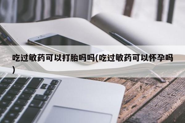 流产药微信联系方式无副作用要闻 第184页