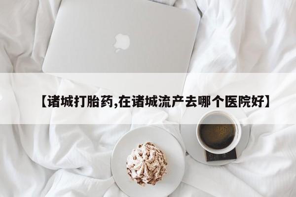 流产药微信联系方式无副作用要闻 第175页